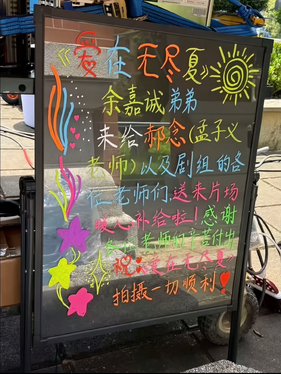 余嘉诚（将门中的谢长朝）给爱在无尽夏剧组送奶茶了，有孟子义在的剧组要长胖三斤 