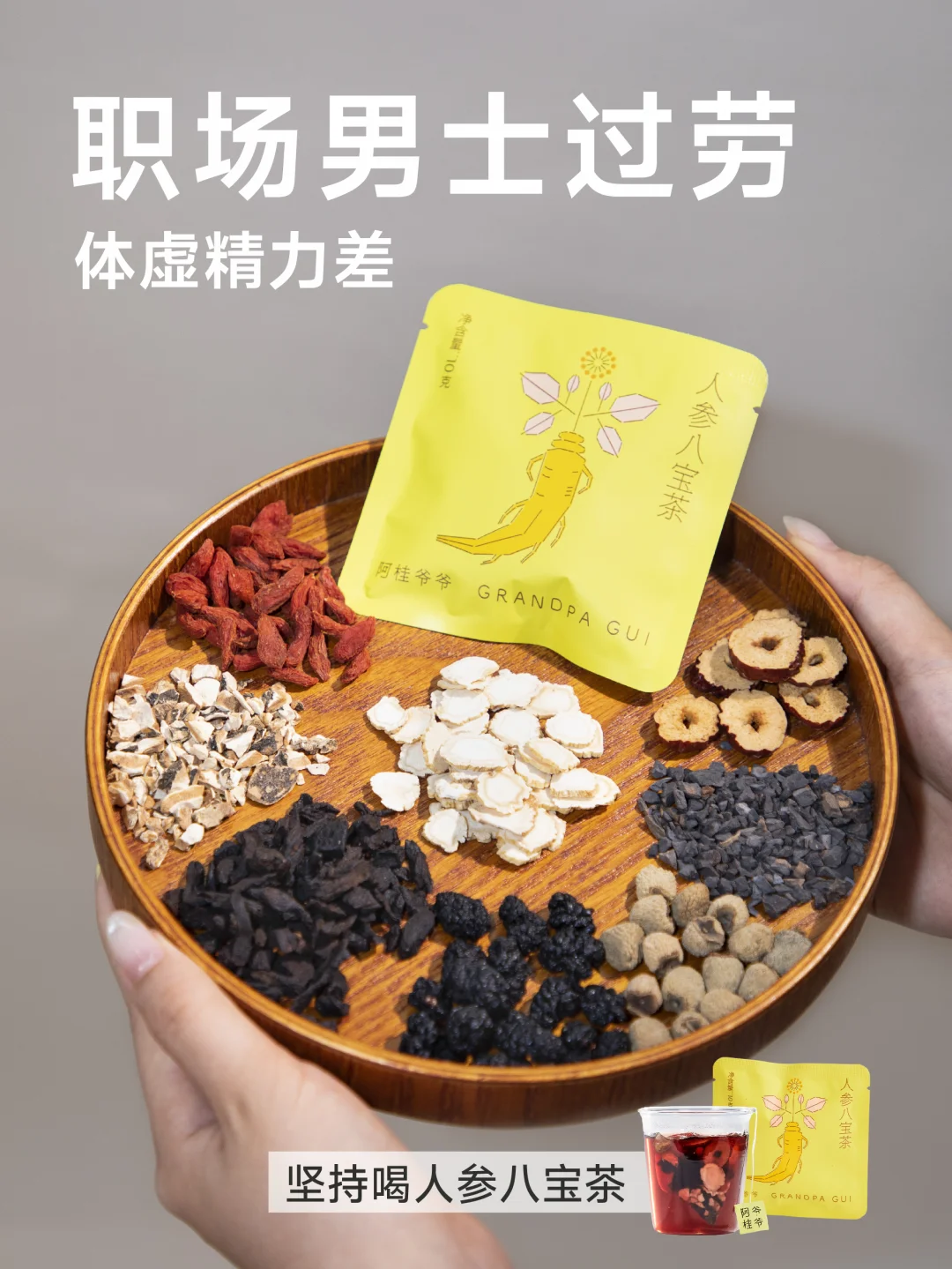 30+职场男士养生高招：人参八宝茶！
