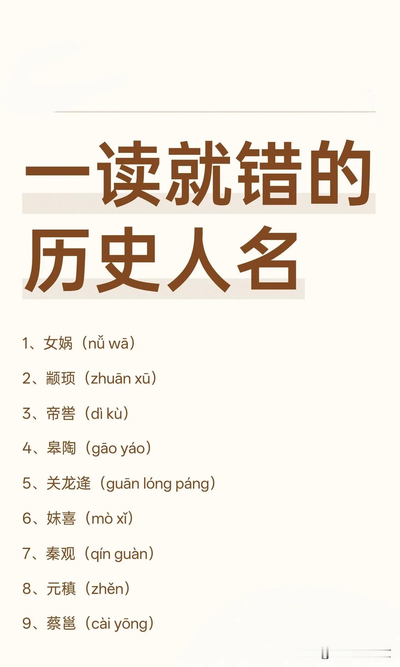 一读就错的历史人名
郦食其（li yi ji）
米芾（mi fu）
韩侂胄（ha