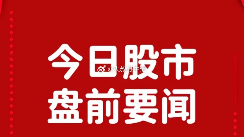7月7日早间要闻一、个股公告科 威 尔：对部分电源产品价格进行5%-10%不等上
