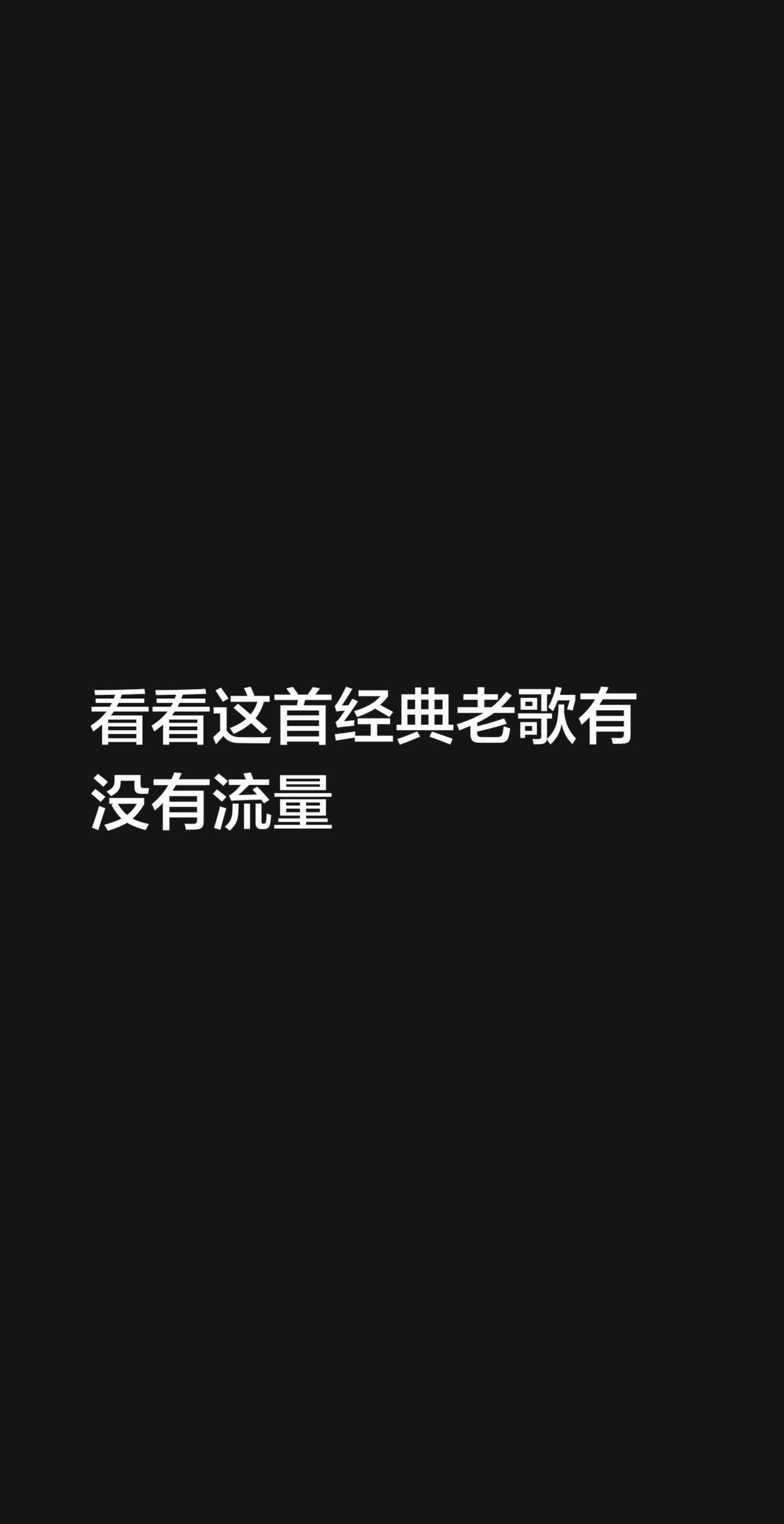 我评论了@马到功成 的作品：
看看这首经典老歌有没有流量