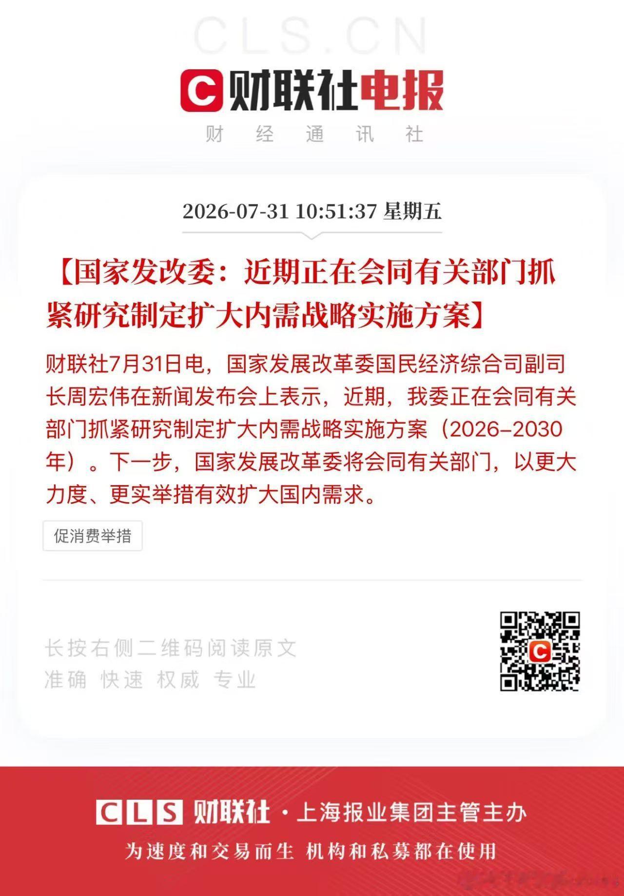 国家发改委：近期正在会同有关部门抓紧研究制定扩大内需战略实施方案。-------