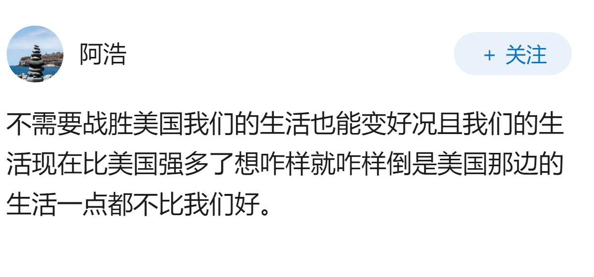 假如我们有一天我们战胜了美国，我们的生活是会变好还是变坏呢？
