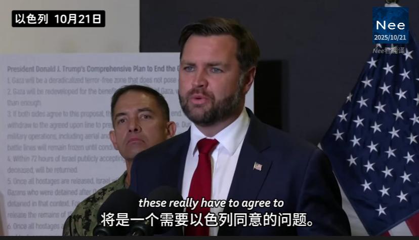 【10月21日 以色列】万斯：美国在解决中东冲突问题上采取谨慎立场，强调尊重以色