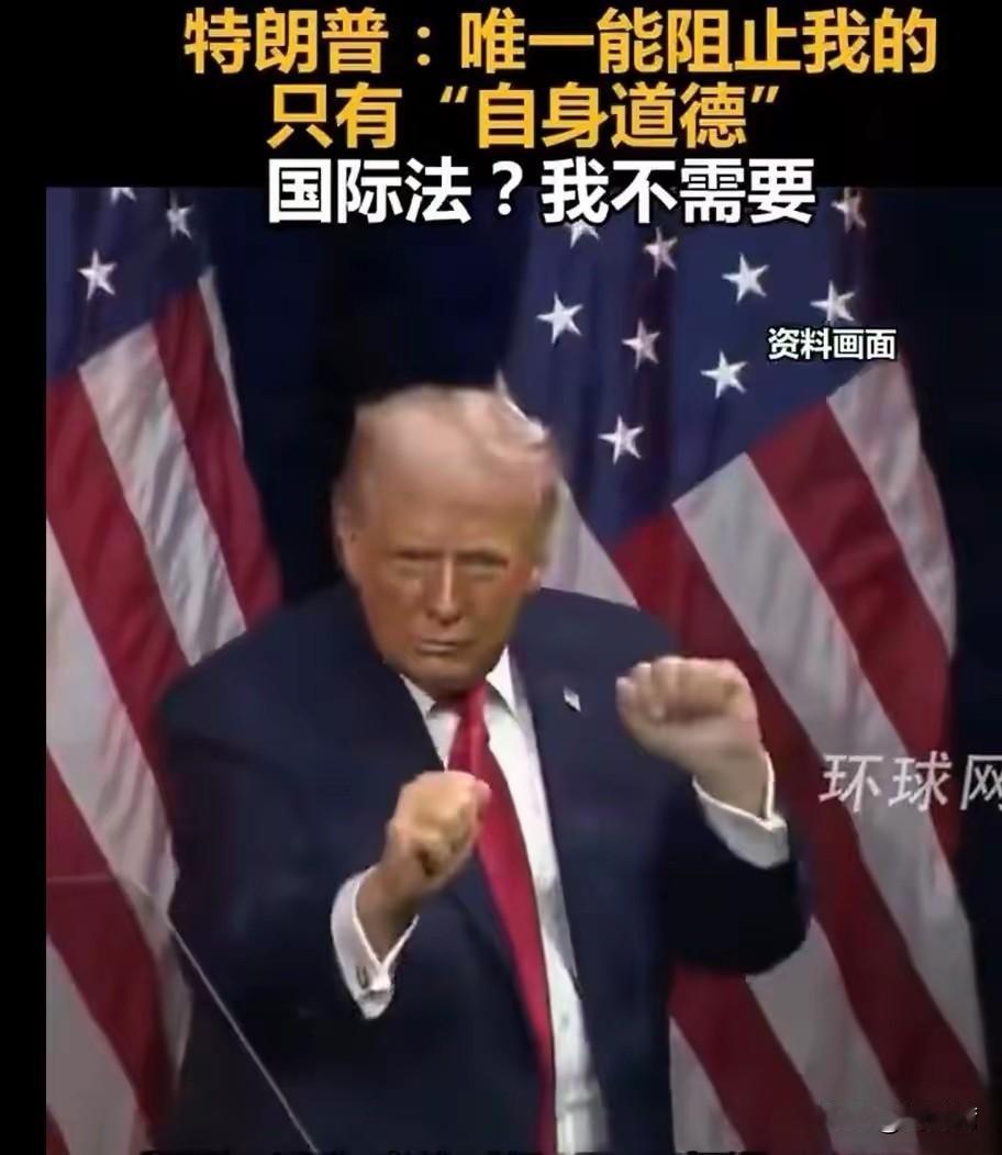 特朗普：唯一能阻止我的只有“自身道德”，国际法？我不需要！
自特朗普上台成为美国