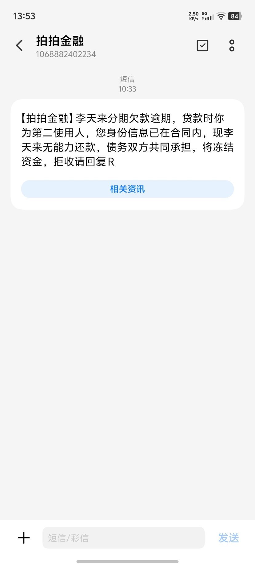 李天来，你的贷款已逾期我都不认识你，为什么会有我的联系方式