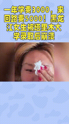 “亏大发了！”黑龙江女生高考不理想，报了塔里木大学兜底，结果，她居然真的被录取了
