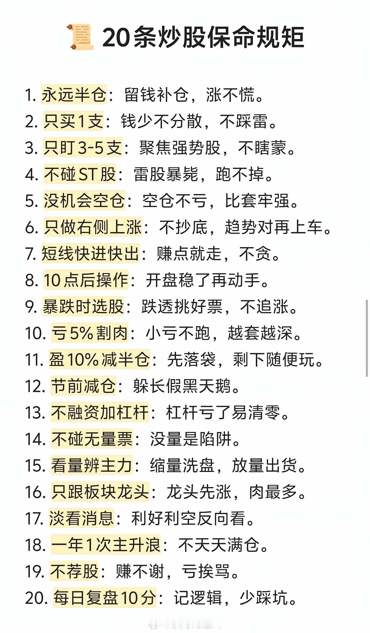 总结了20条非常经典的炒股“保命”规矩，核心思想是控制风险、保住本金。这些规则来