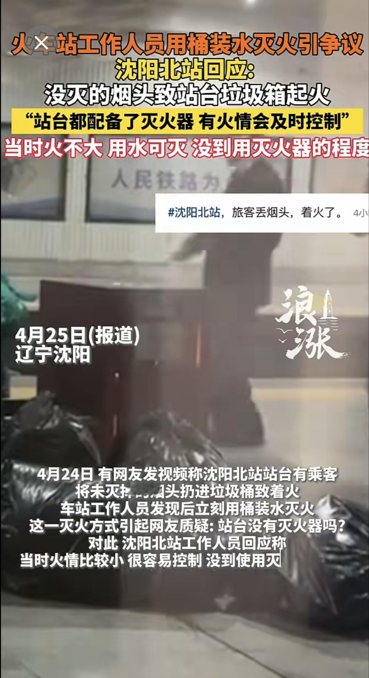 火车站工作人员用桶装水灭火引争议，沈阳北站回应: 当时火不大 用水可灭，没到用灭