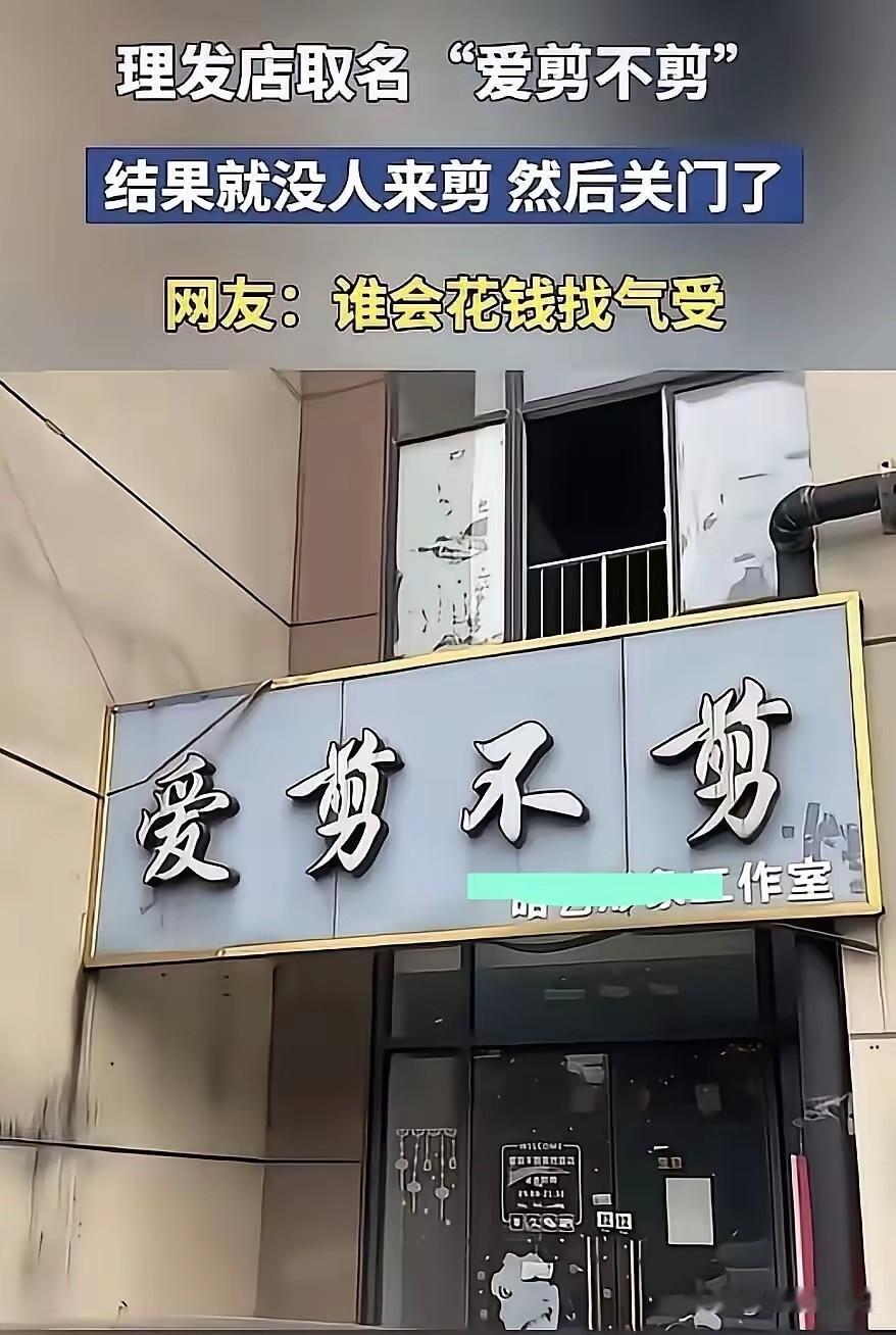 理发店老板自己任性，店名随意“爱剪不剪”，结果不到半年关门大吉了。随意的店名，顾