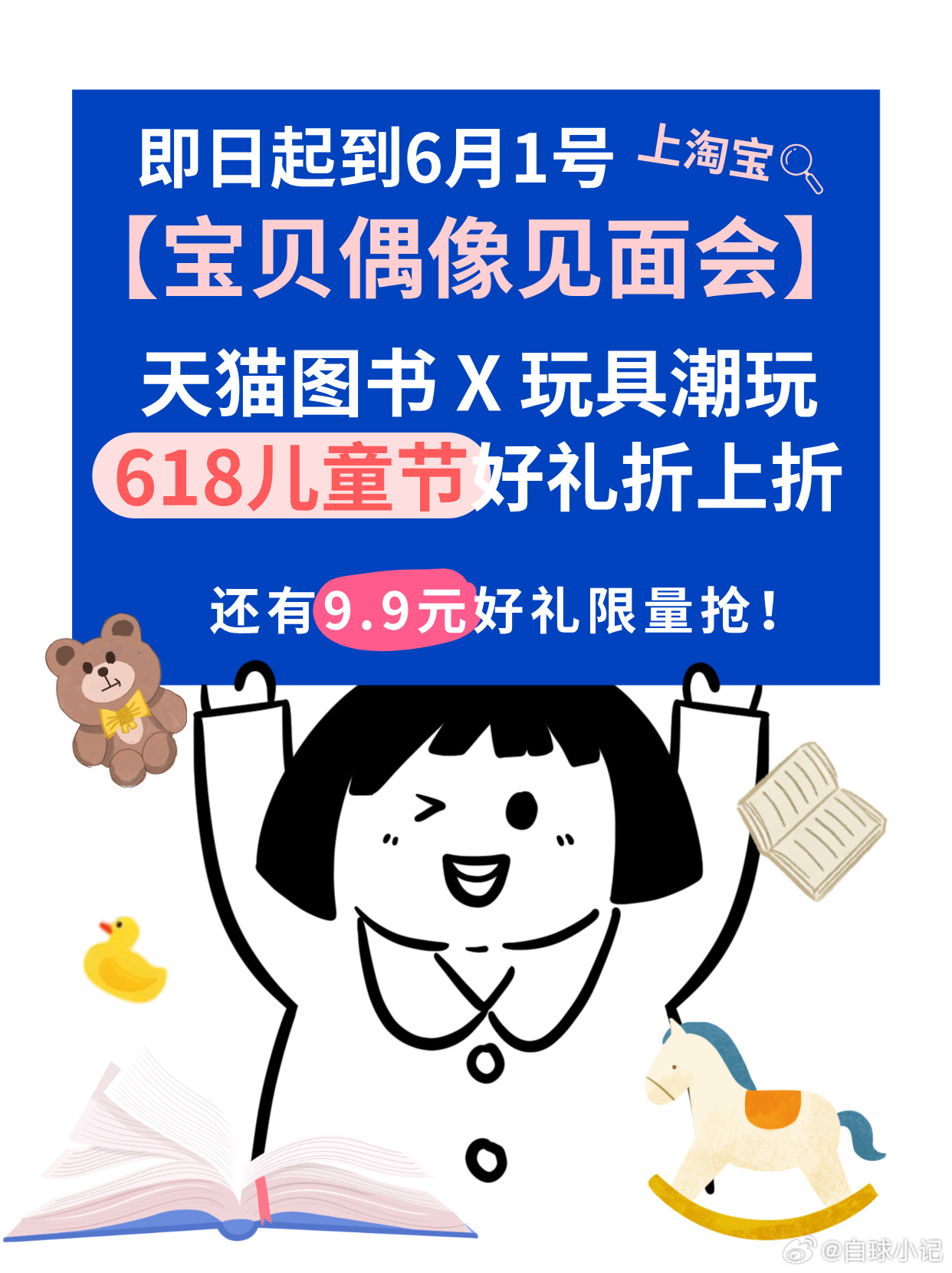 遛娃好物看这里！🍑搜宝贝偶像见面会，正版玩具、趣味图书都有，618优惠给力，给
