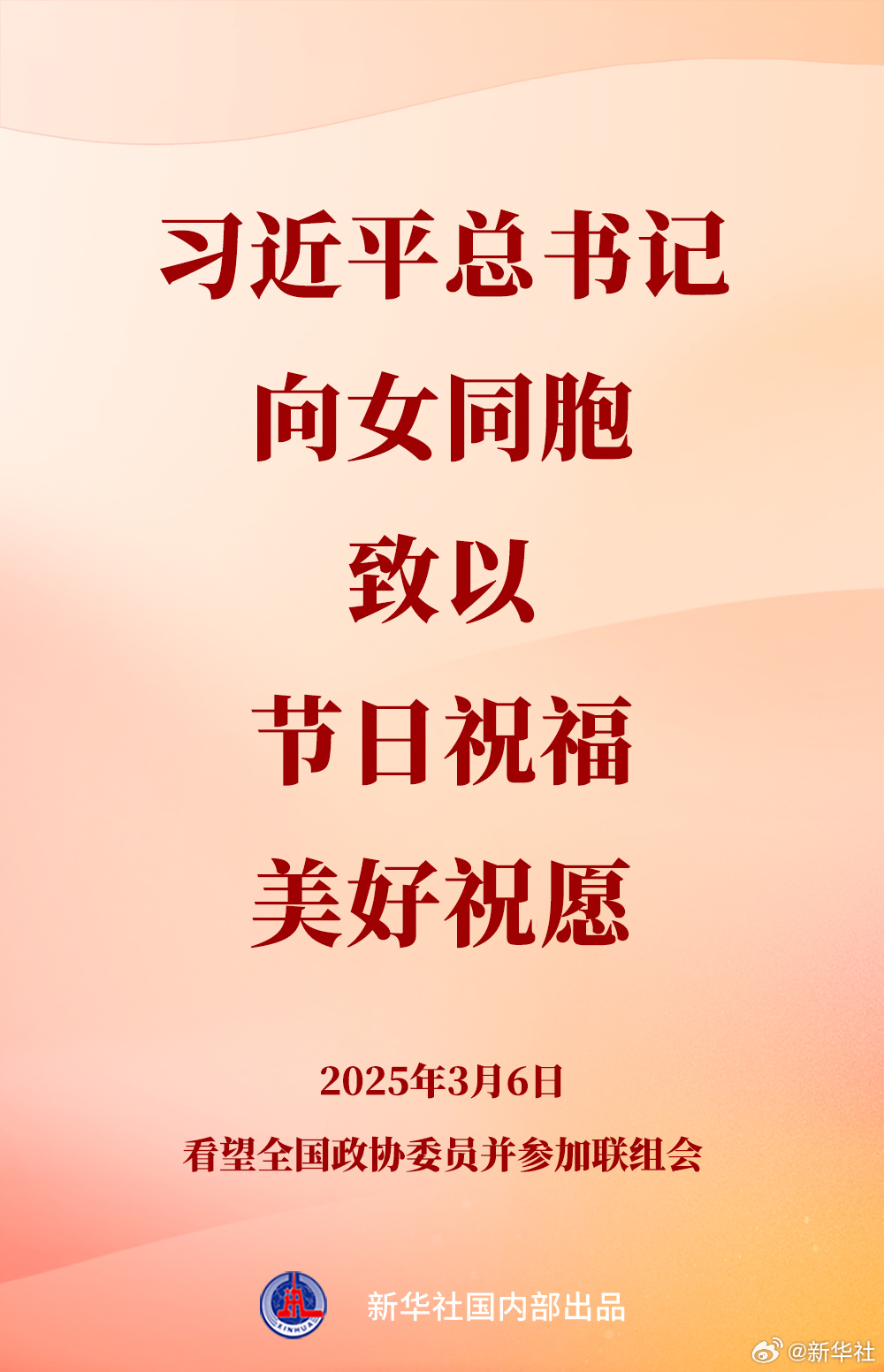 【#习近平总书记向女同胞致以节日祝福和美好祝愿#】在“三八”国际劳动妇女节即将到