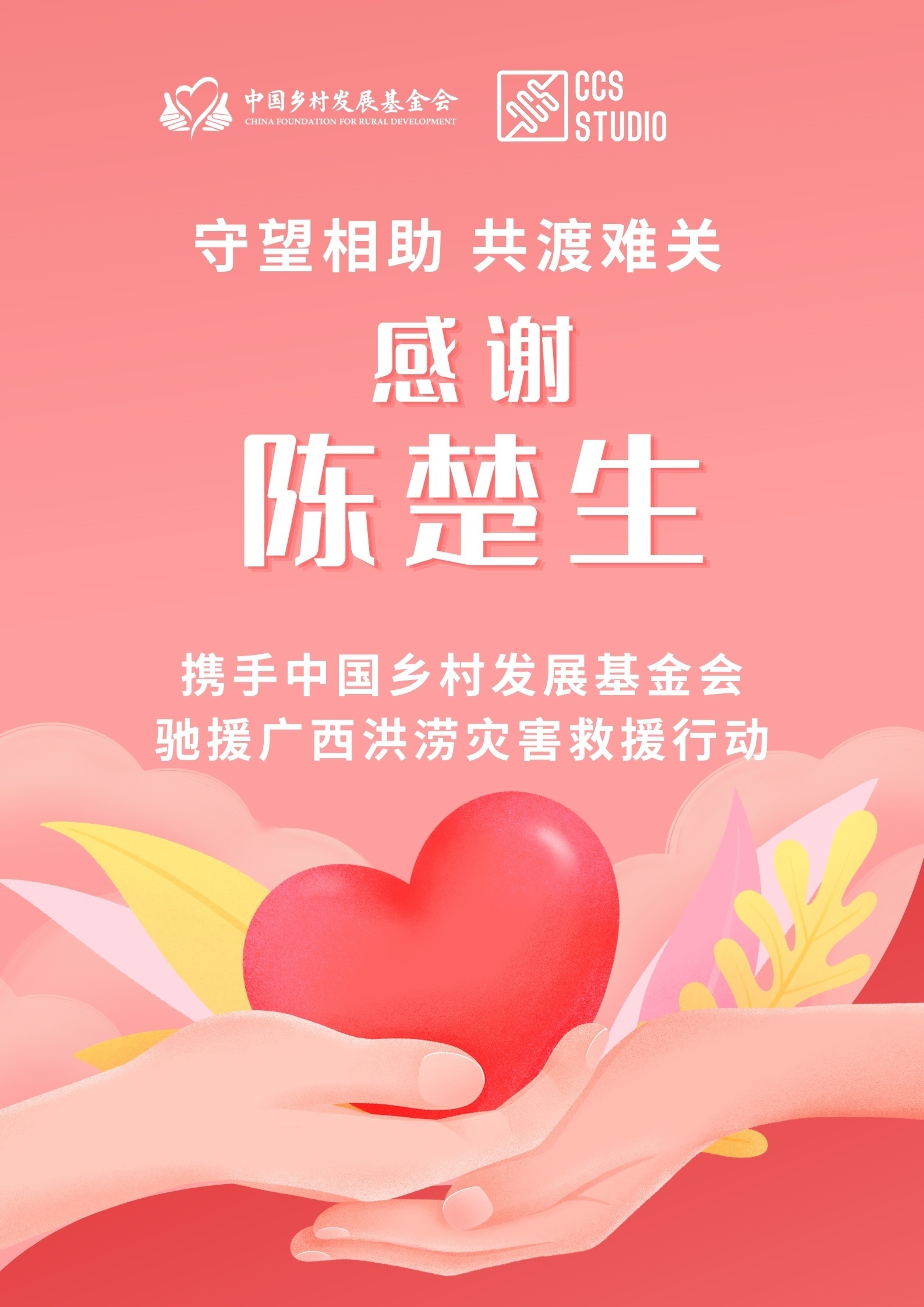陈楚生驰援广西洪灾 洪水无情人有情，一方有难，八方支援。心系广西灾区，以实际行动