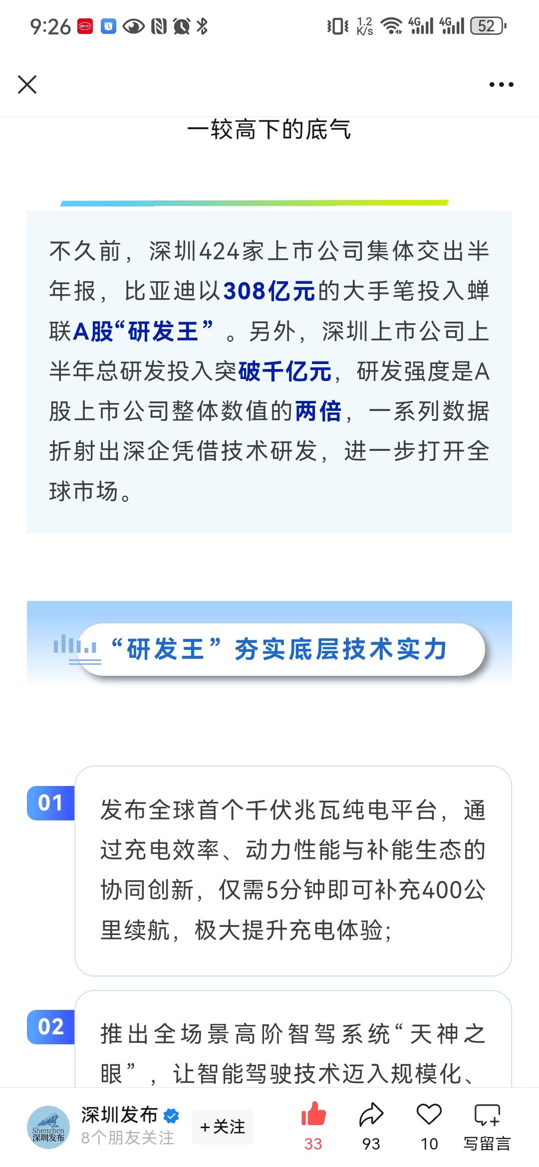 厉害了，上半年深圳424家上市公司总研发投入1082亿，往比亚迪一家就占了三成！