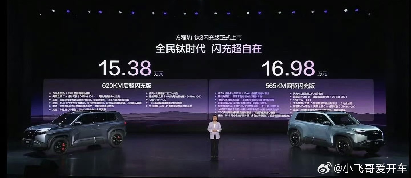 313方程豹钛3闪充版上市钛3闪充焕新上市，闪充版后驱价格15.38万，四驱版本