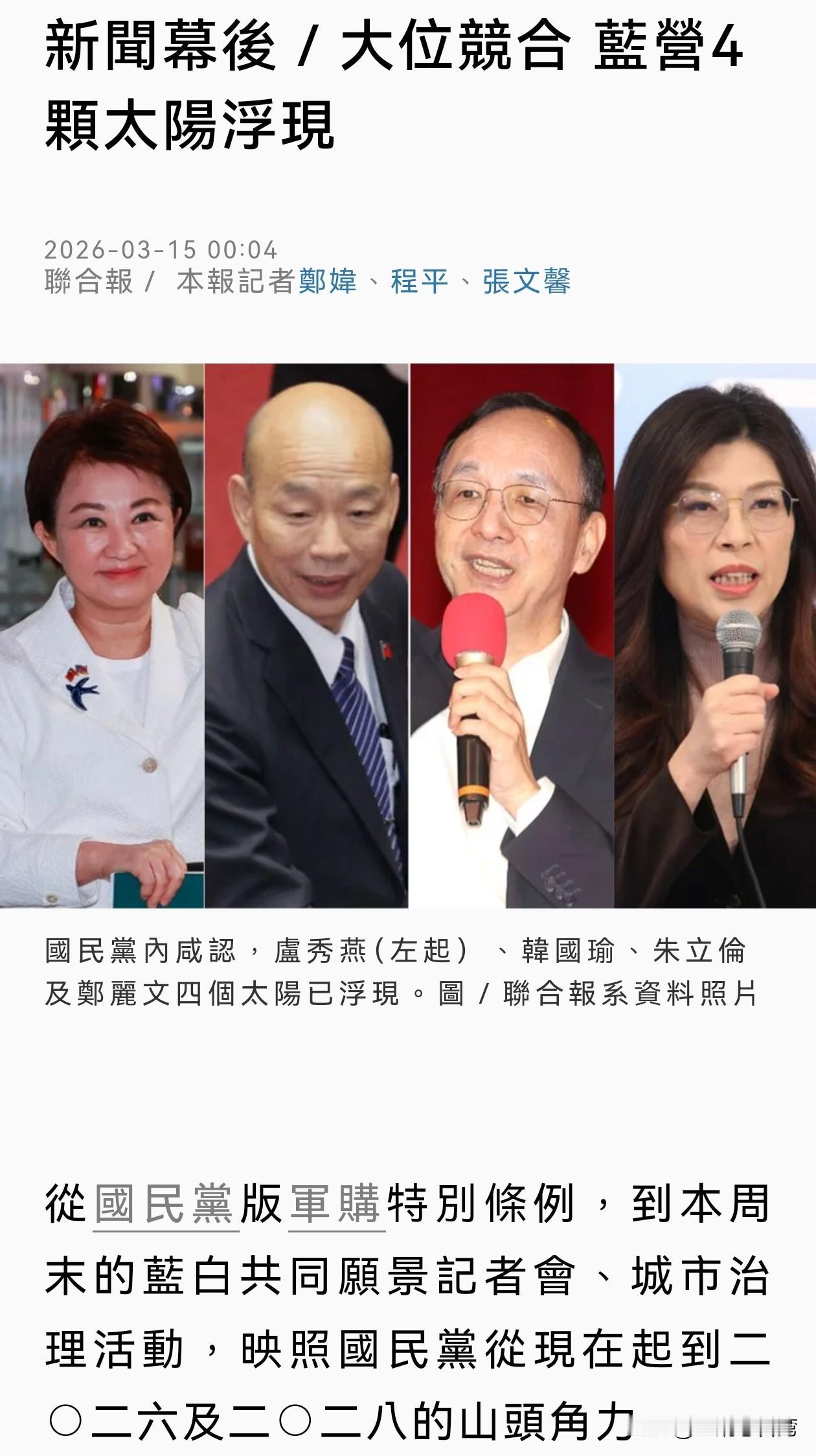 蓝媒《联合报》近日发文分析，国民党现已浮现“四个太阳”，分别是郑丽文、朱立伦、韩
