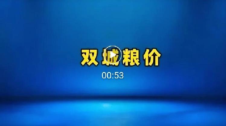 双城粮价又涨了！