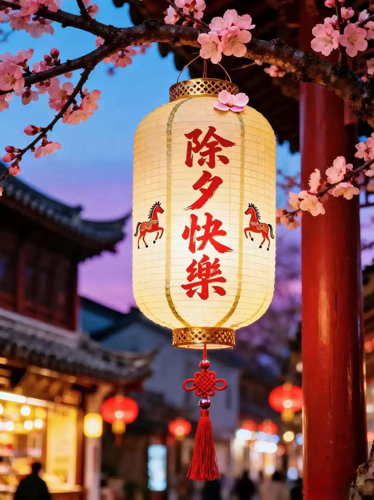 🧨𝑯𝒂𝒑𝒑𝒚 𝒏𝒆𝒘 𝒚𝒆𝒂𝒓 🧨🧧除夕迎新岁🧧