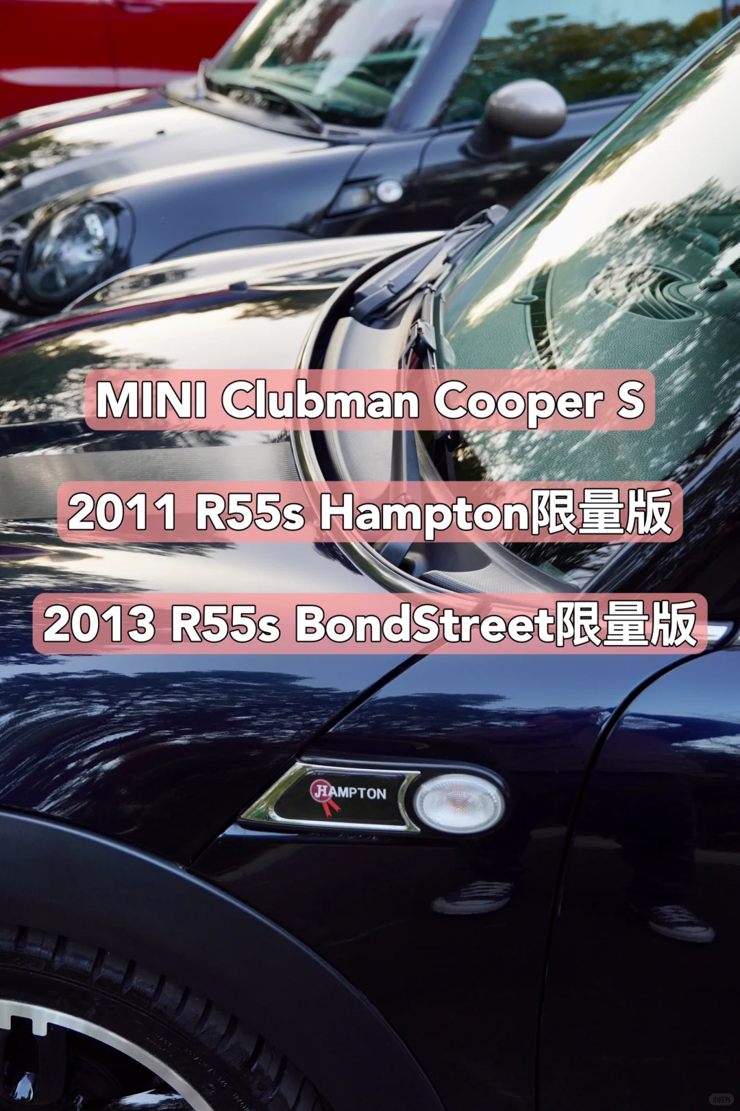 实拍MINI R55s 汉普顿🆚邦德街对比图
