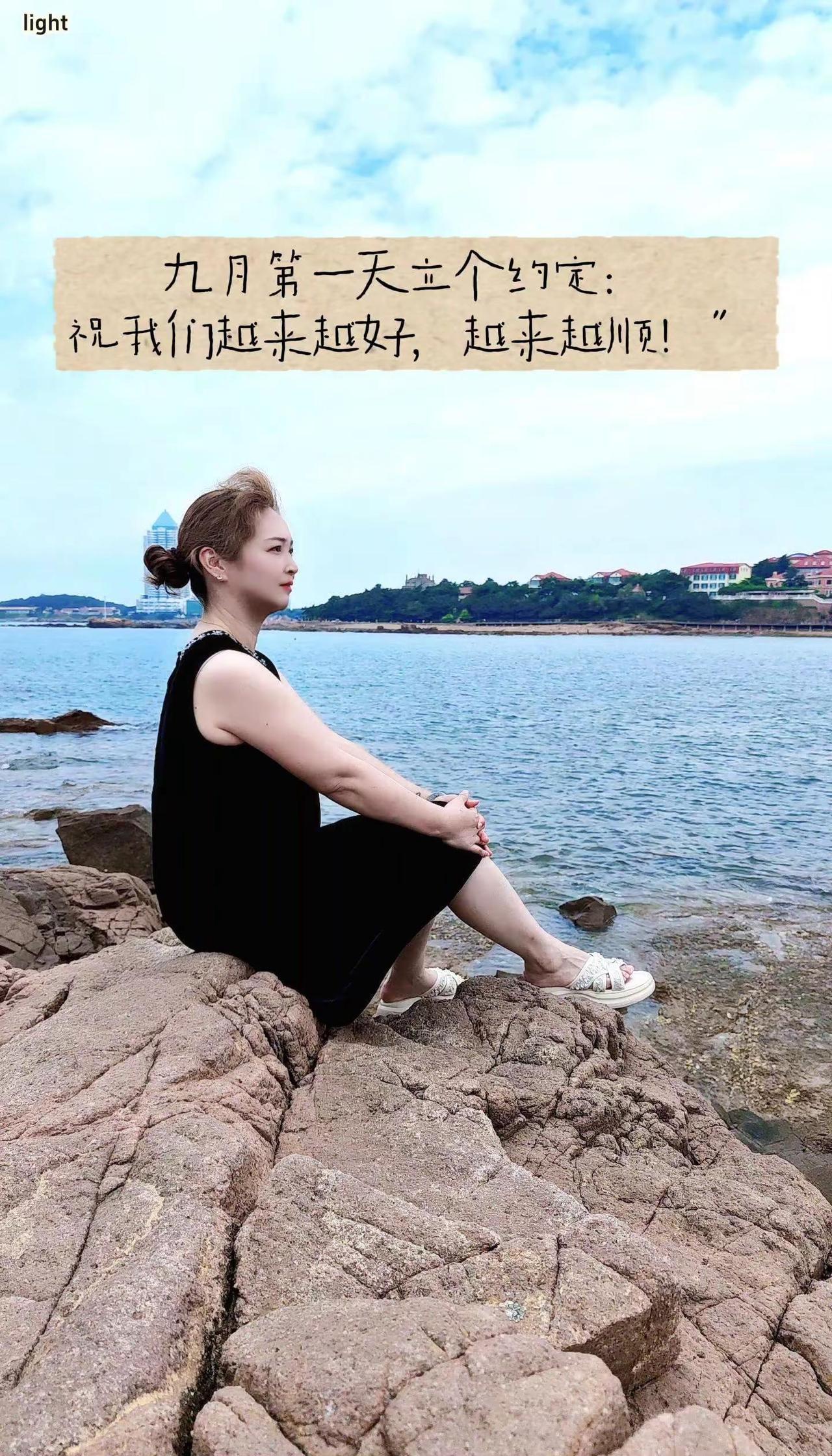 潮起潮落也是人生的一部分九月第一天立个约定：祝我和家人越来越好，越来越顺，越来越