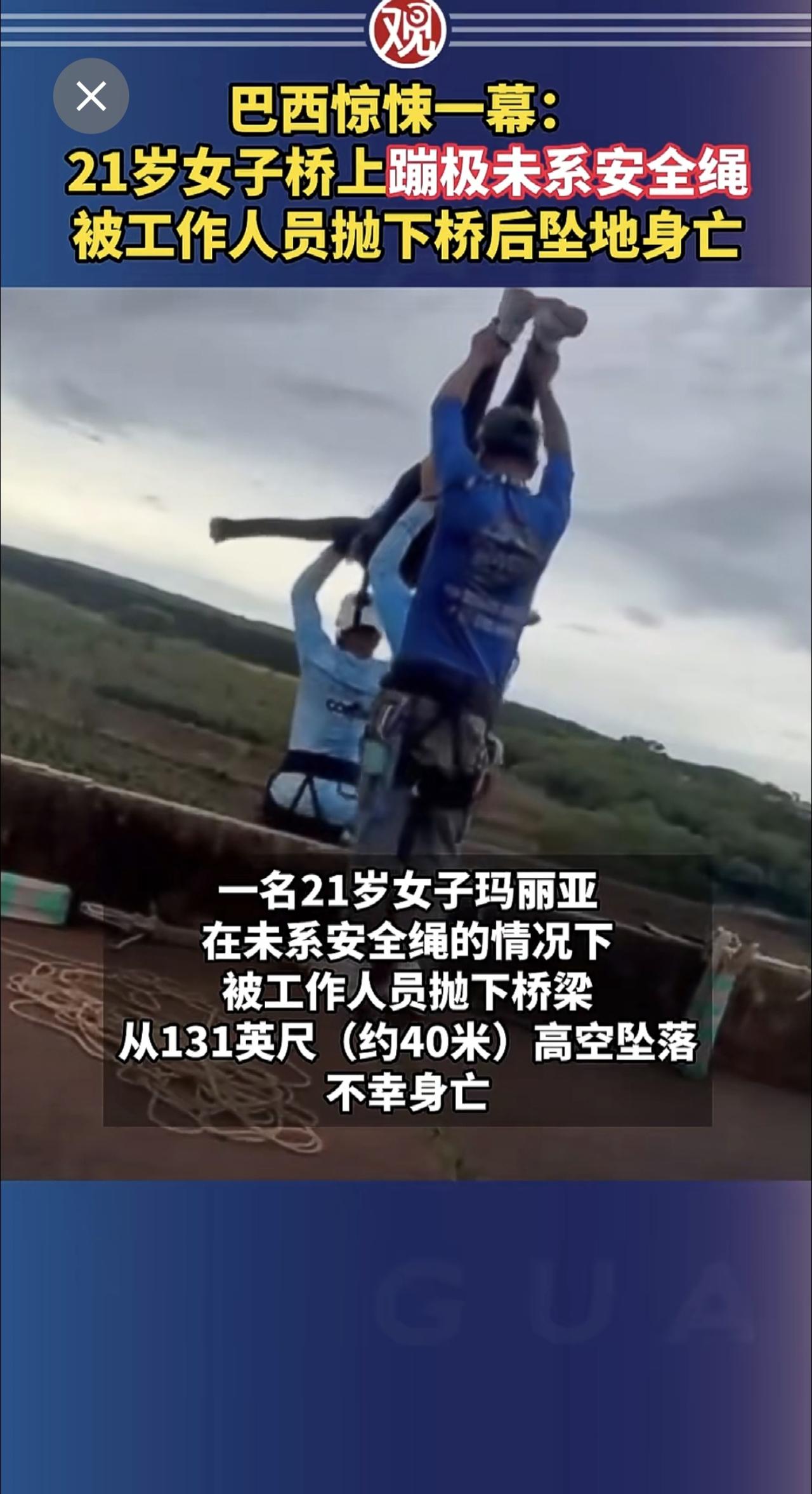 巴西惊悚一幕：21岁女子桥上蹦极未系安全绳，被工作人员抛下桥后坠地身亡