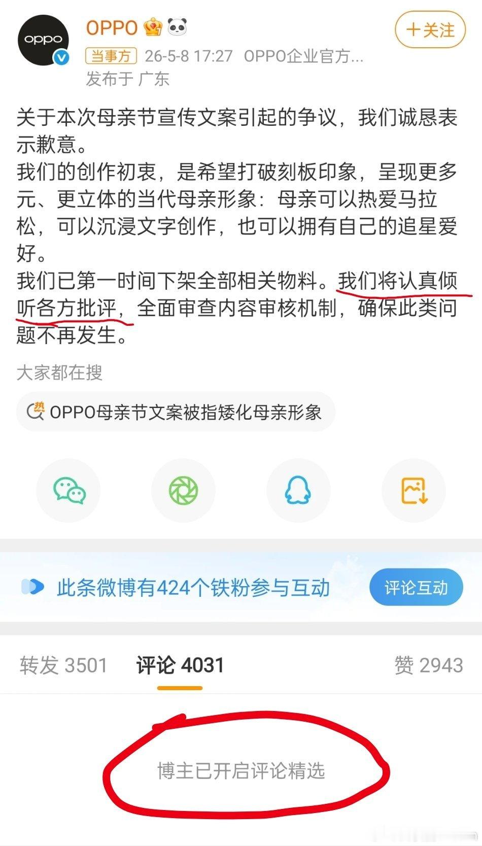 OPPO回应母亲节文案争议将认真倾听各方批评？把评论精选关了吧。 