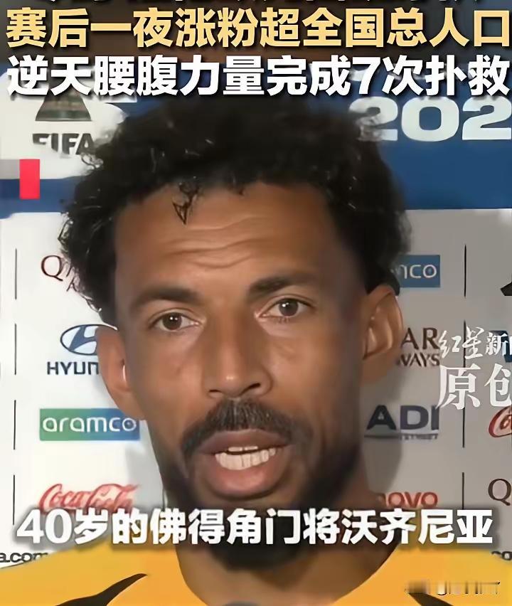 50万小国出了个"门神"，昨晚多少人睡不着？
 
佛得角门将沃齐尼亚彻底火了。