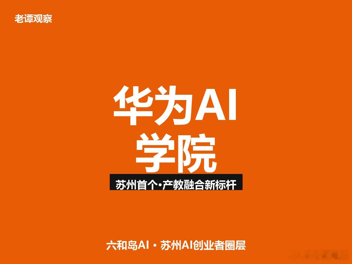 4000亿AI产业背后，苏州这步"人才棋"走得有多狠？华为在苏州不建厂先办学，这