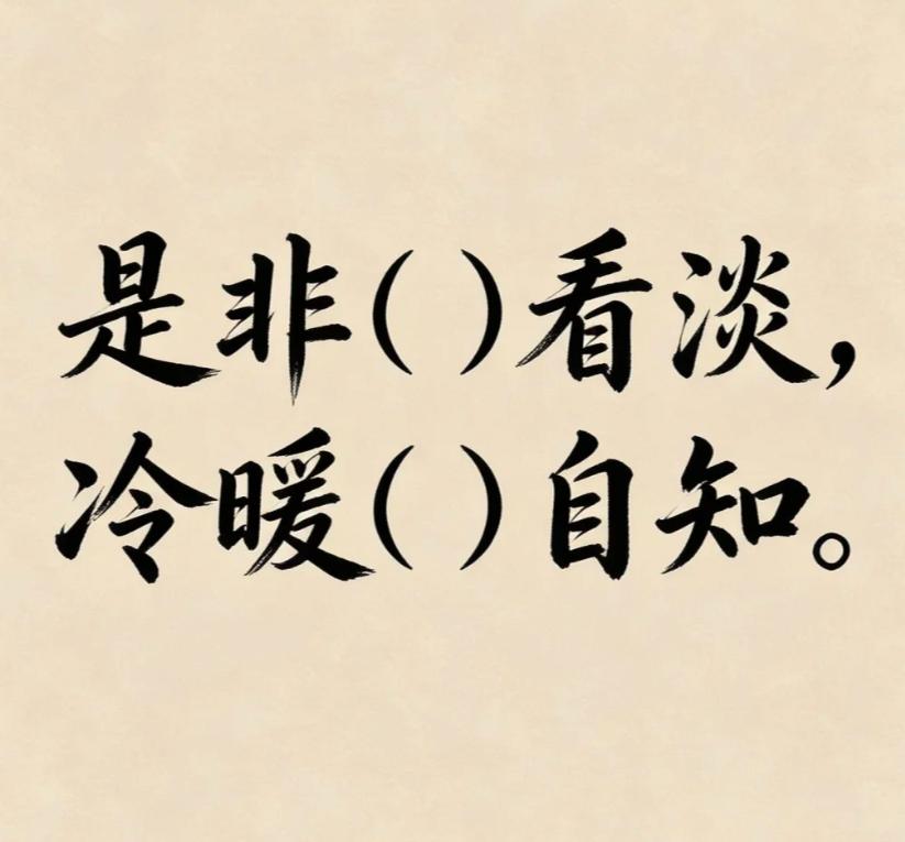 古诗填词，一字点睛。以你的文采会怎么填？
是非（）看淡，冷暖（）自知。