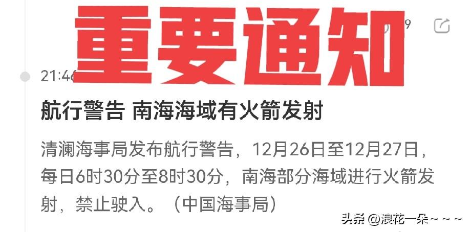 快讯！快讯！
夜已深，就在刚刚，又看到了一个航行警告⚠️——南海海域有火箭发射？