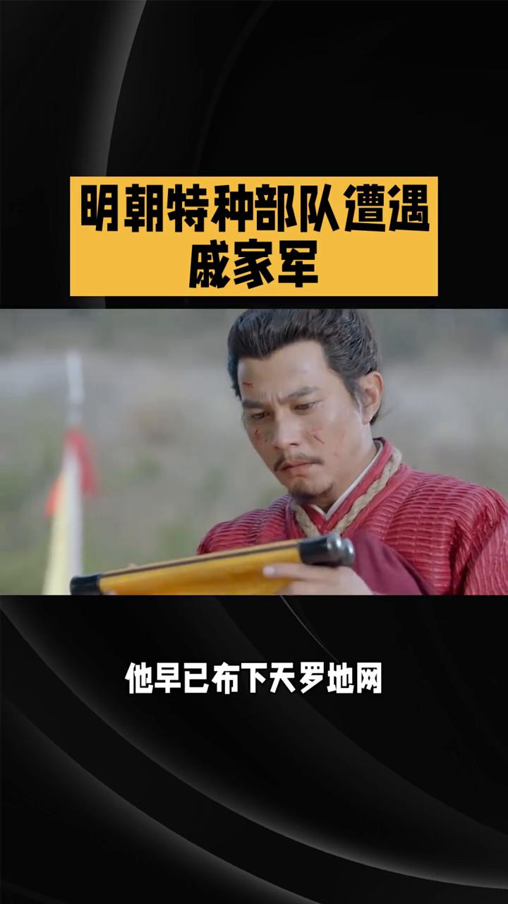 明朝特种部队遭遇戚家军。
倭寇想抢劫却撞上了"明朝特种部队"，这场较量究竟谁更胜