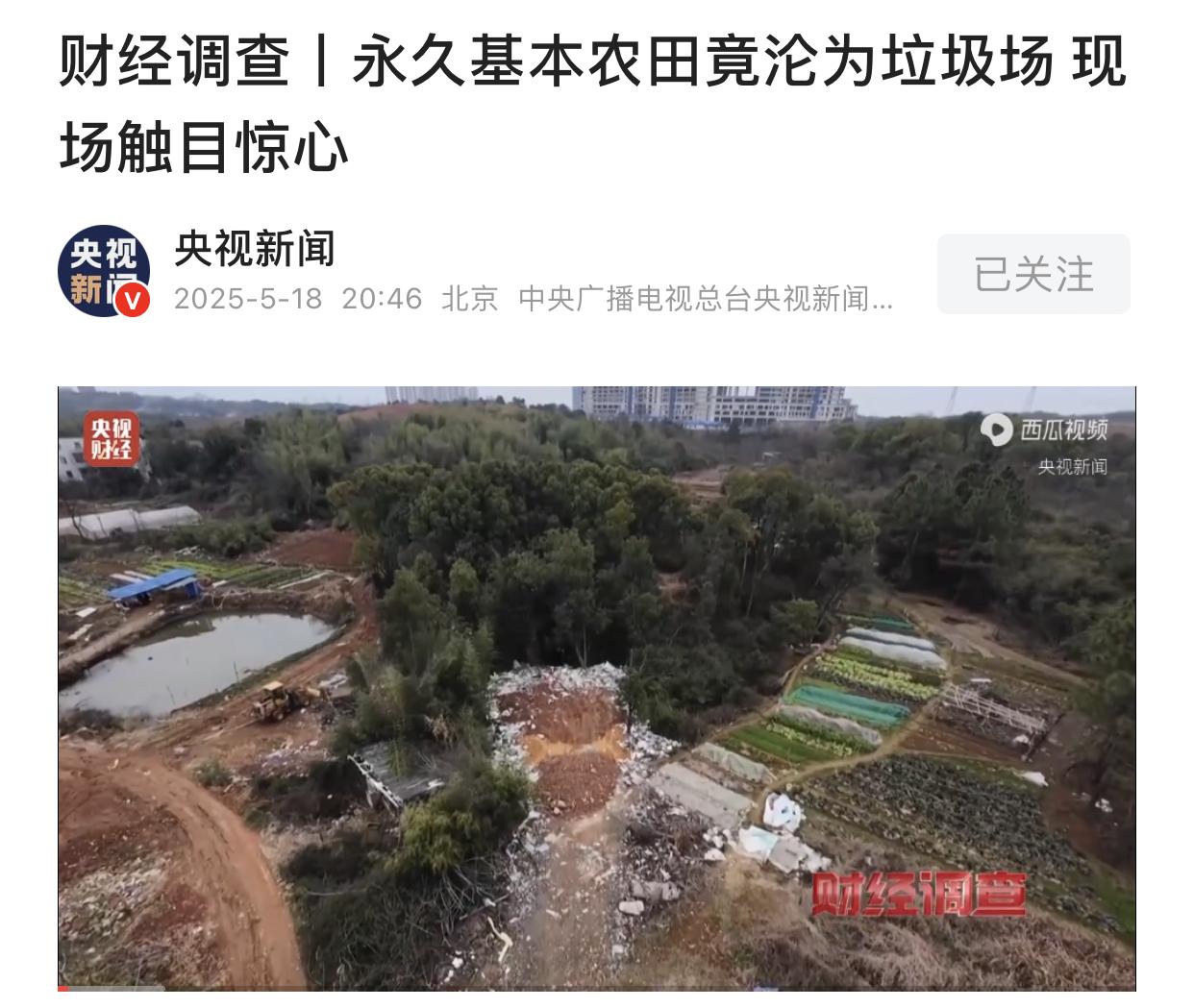 永久农田惨变垃圾填埋场！
竟然还是被举报过一次再整改的情况下发生的，
这样离谱的