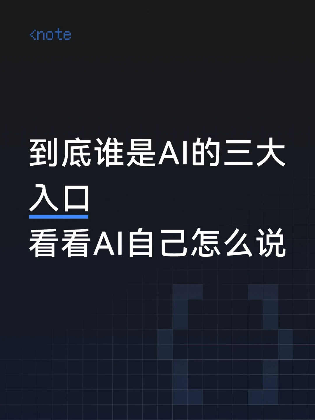 中国AI三大家？AI们自己是这么排的