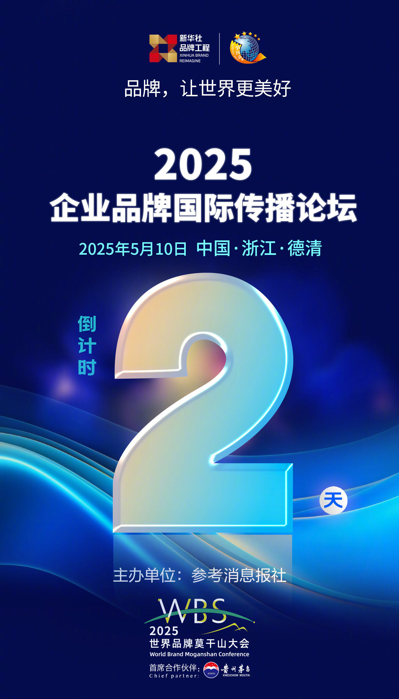 【倒计时2天，#相聚莫干山#！】5月10日，2025企业品牌国际传播论坛将在浙江