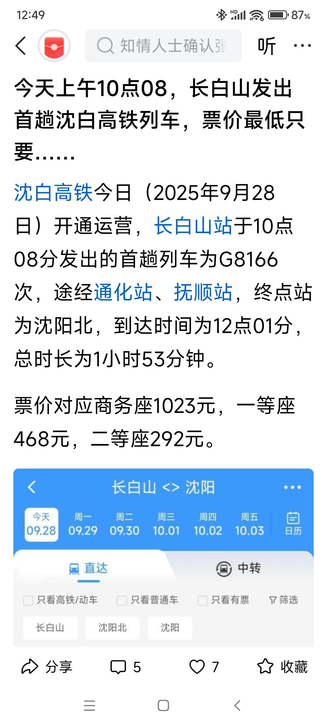 沈白高铁开始运营了!有想去长白山的吗？快点看过来，这也太方便了!小半天时间就能让