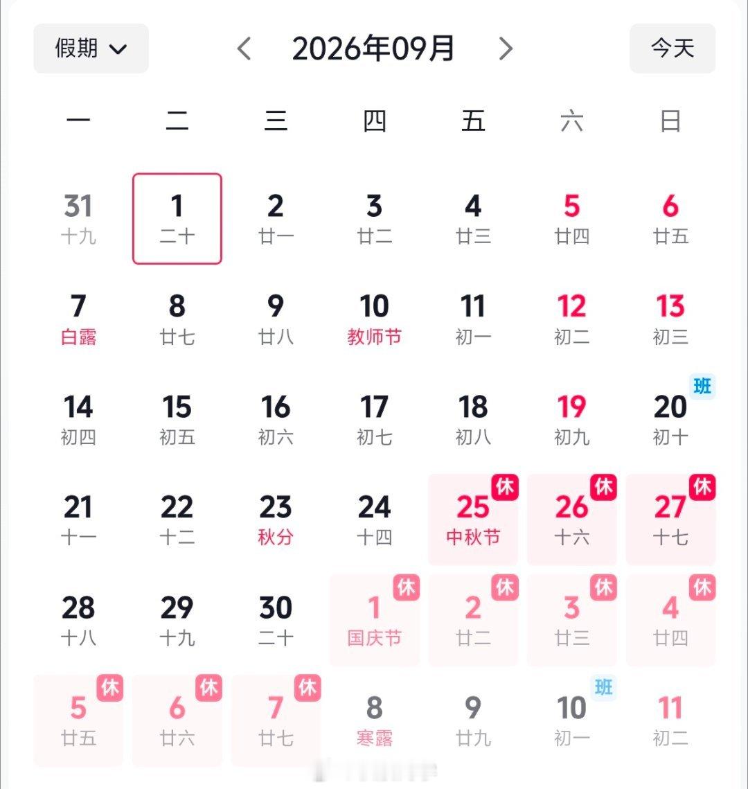 2026国庆放假通知国庆假期上3休7上3中秋节：9月25日（周五）至27日（周日