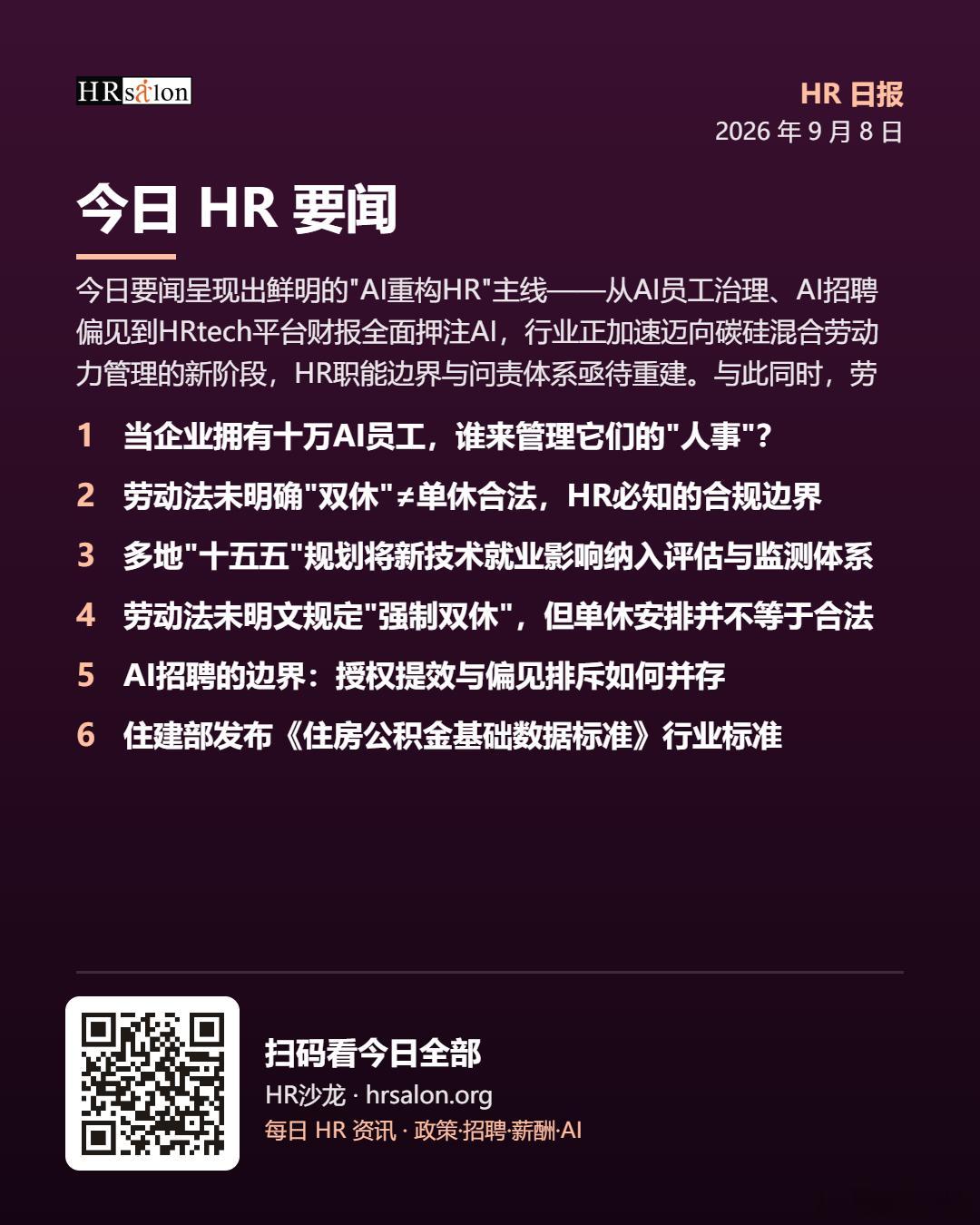 今日要闻呈现出鲜明的"AI重构HR"主线——从AI员工治理、AI招聘偏见到HRt