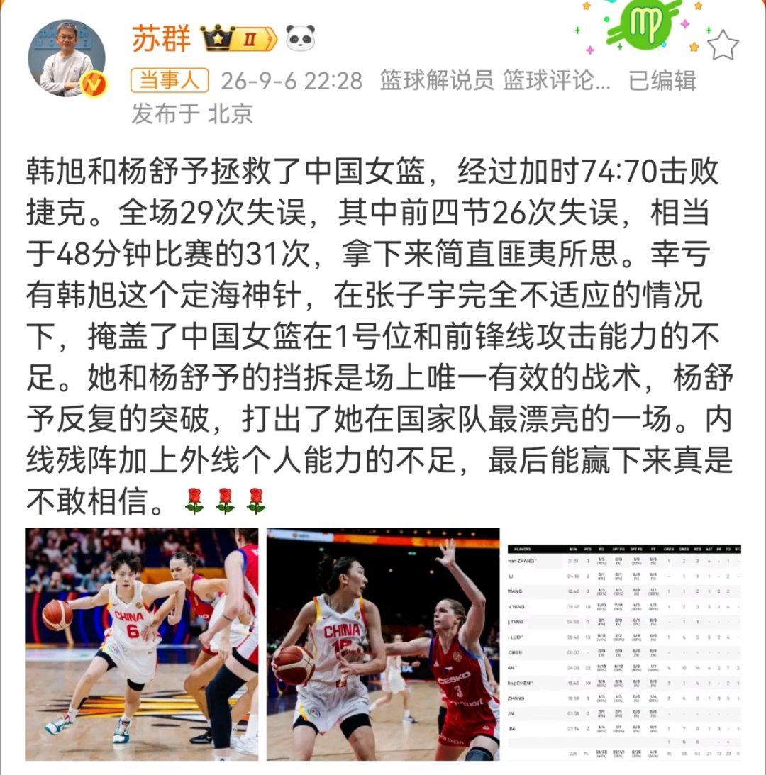苏群说杨舒予打出国家队最漂亮一战韩旭和杨舒予拯救了中国女篮，经过加时74:70击