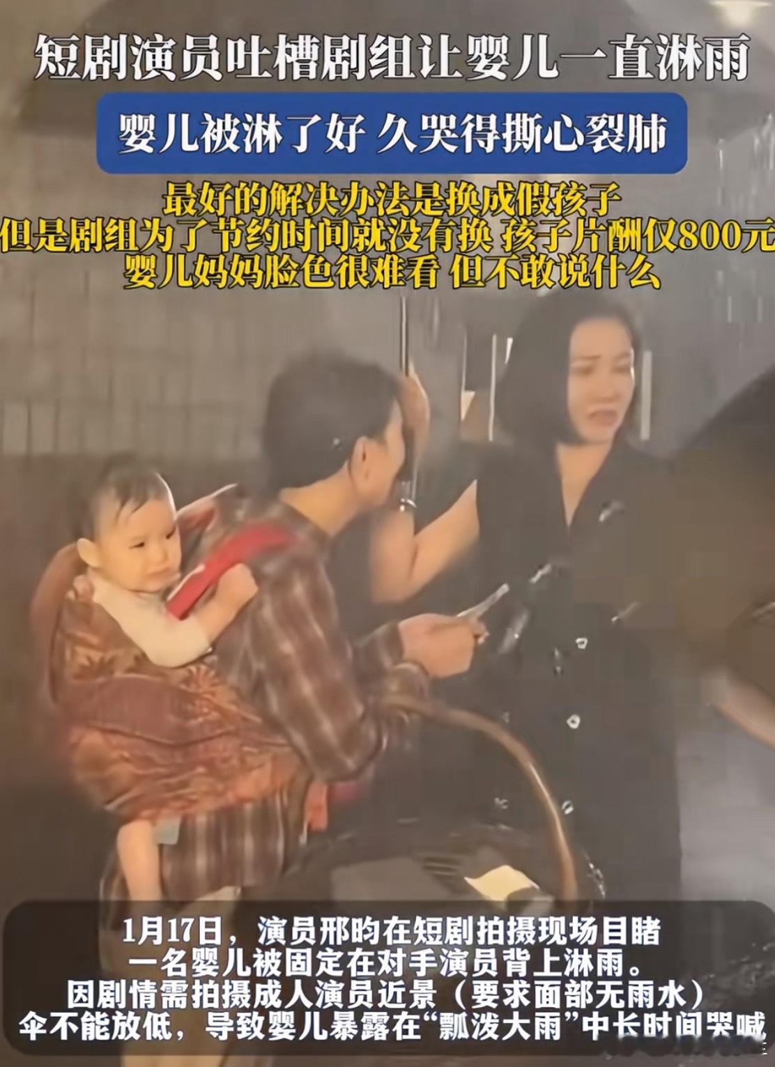 短剧淋雨婴儿片酬仅800元短剧你用假小孩我真的不会介意而且这涉嫌违反《未成年人保