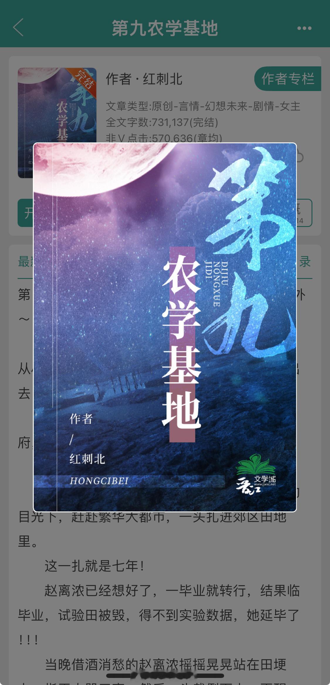 《第九农学基地》作者：红刺北高智商农业人才VS高武力值军官末世+种田+强强+打脸