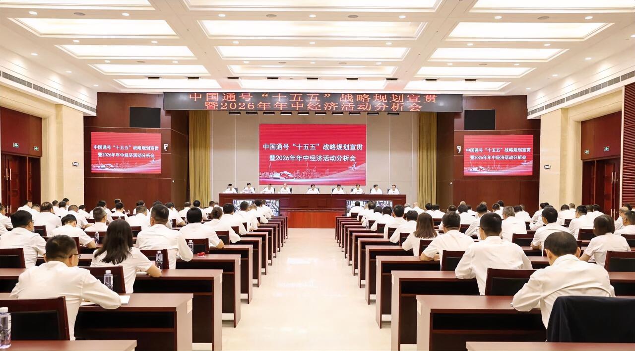 8月18日，中国通号“十五五”发展规划宣贯暨2026年年中经济活动分析会在京召开
