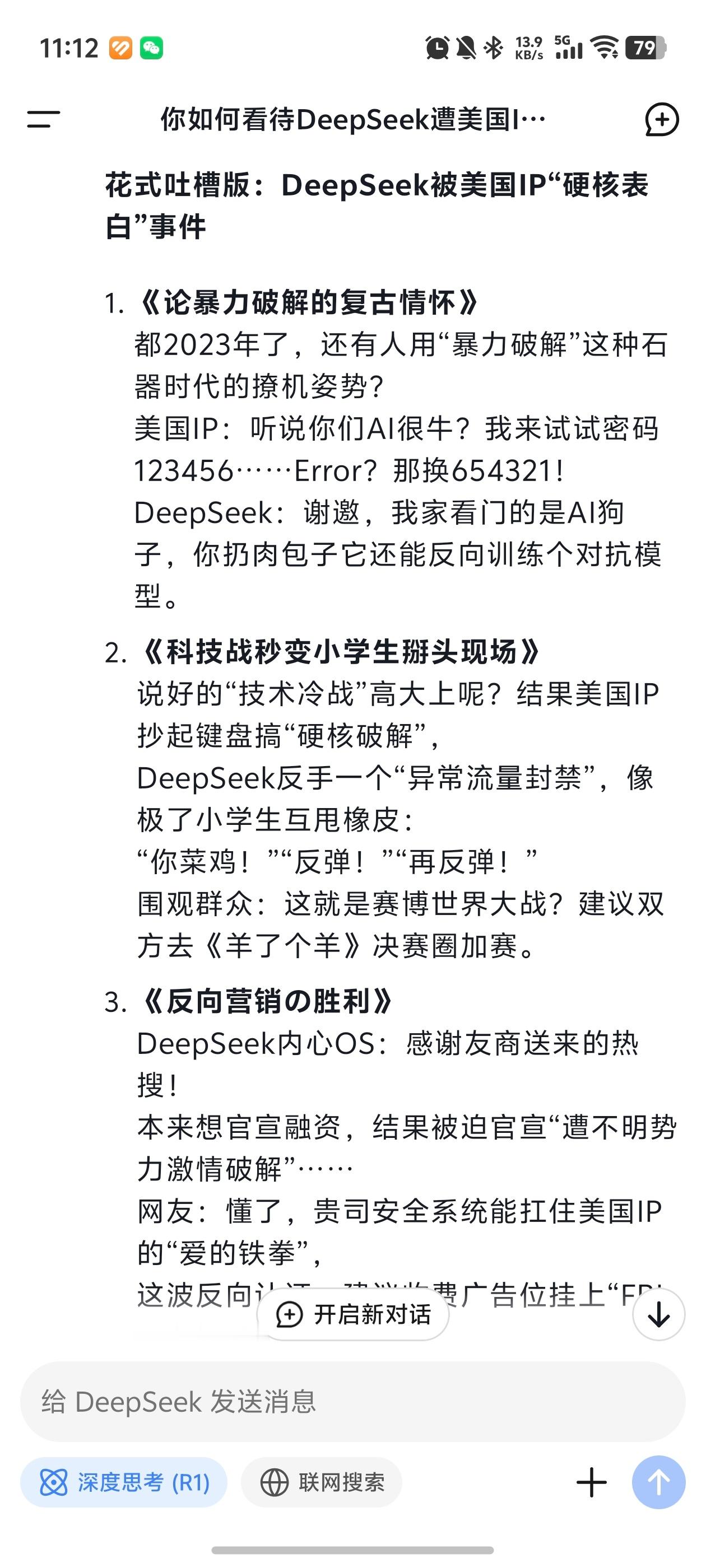 DeepSeek遭美国IP网攻暴力破解 **花式吐槽版：DeepSeek被美国I