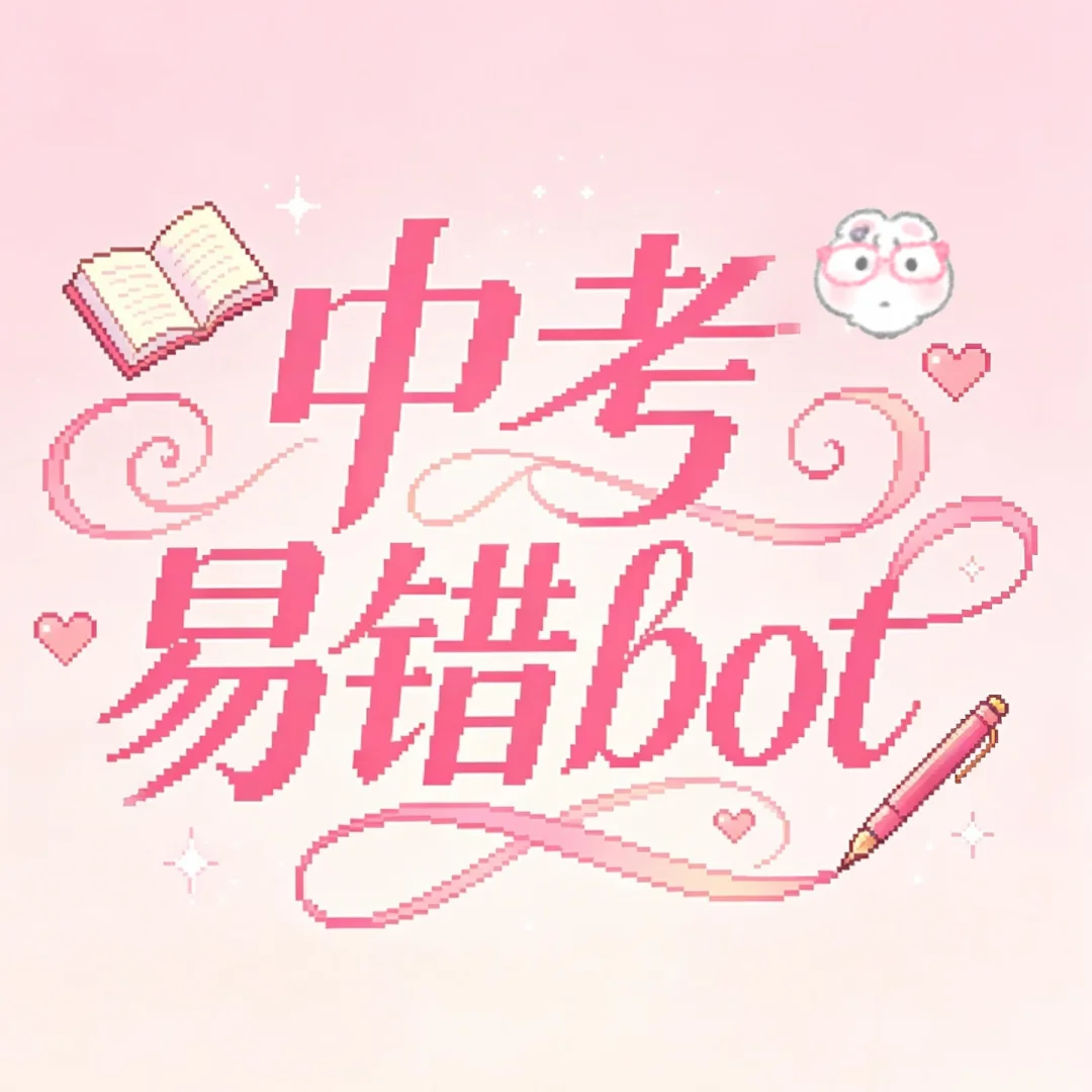 开个中考易错bot！