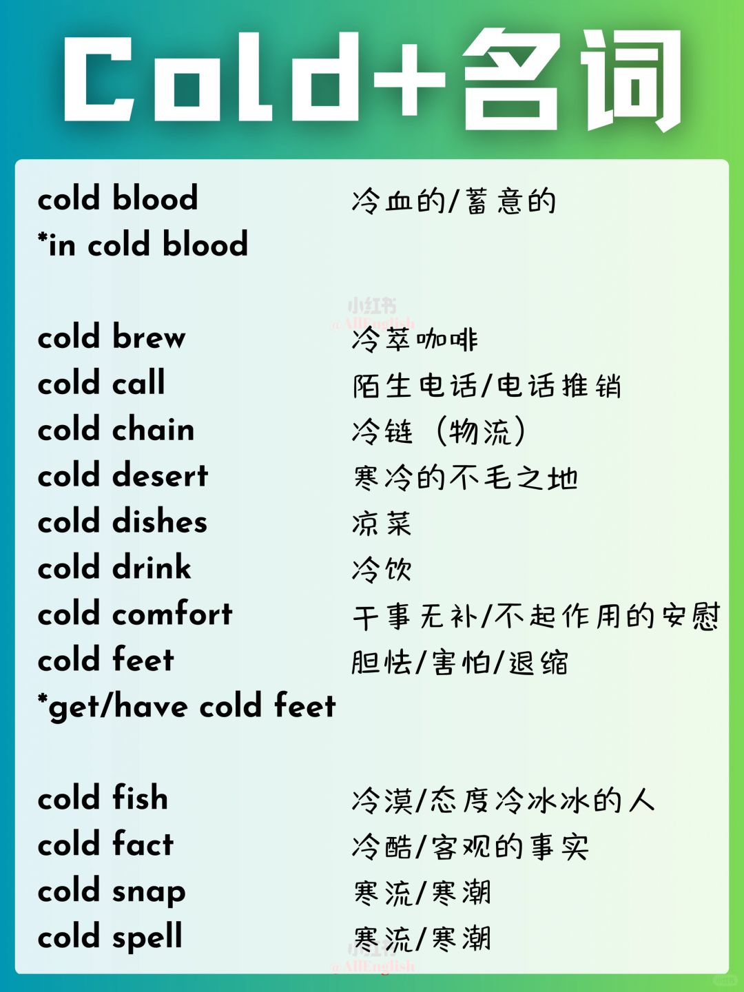 25个与Cold搭配的名词🌟