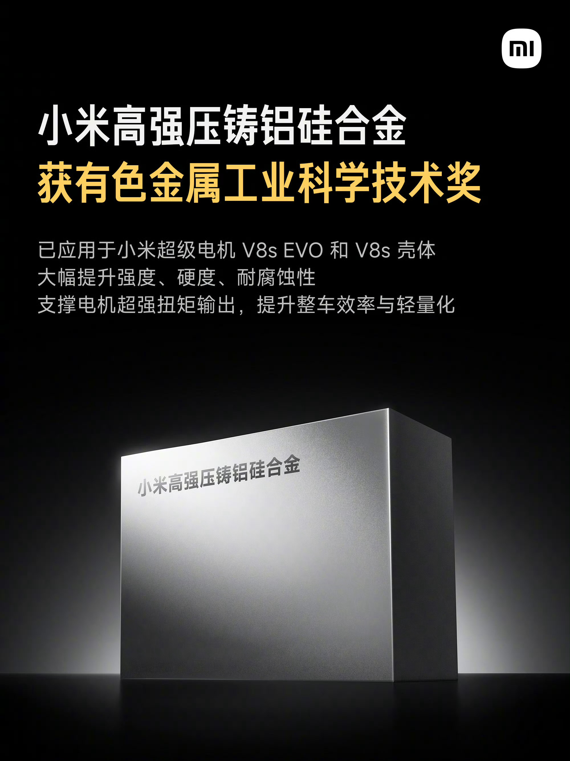 小米获有色金属工业科学技术一等奖小米自研高强压铸铝硅合金，获得了有色金属工业科学