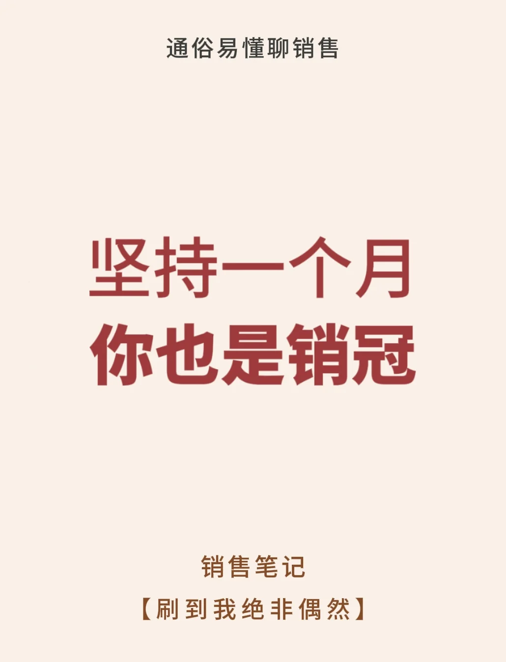 这样坚持一个月，你也是销冠