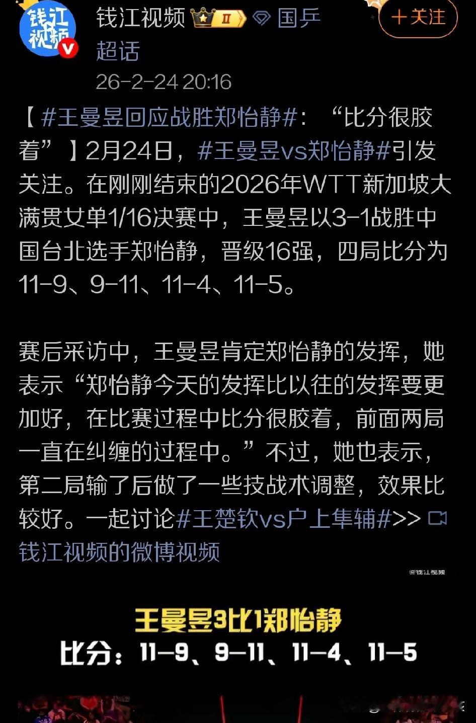 WTT新加坡大满贯赛的赛场上，作为世界排名前二的王曼昱，迎来中国台北名将郑怡静的