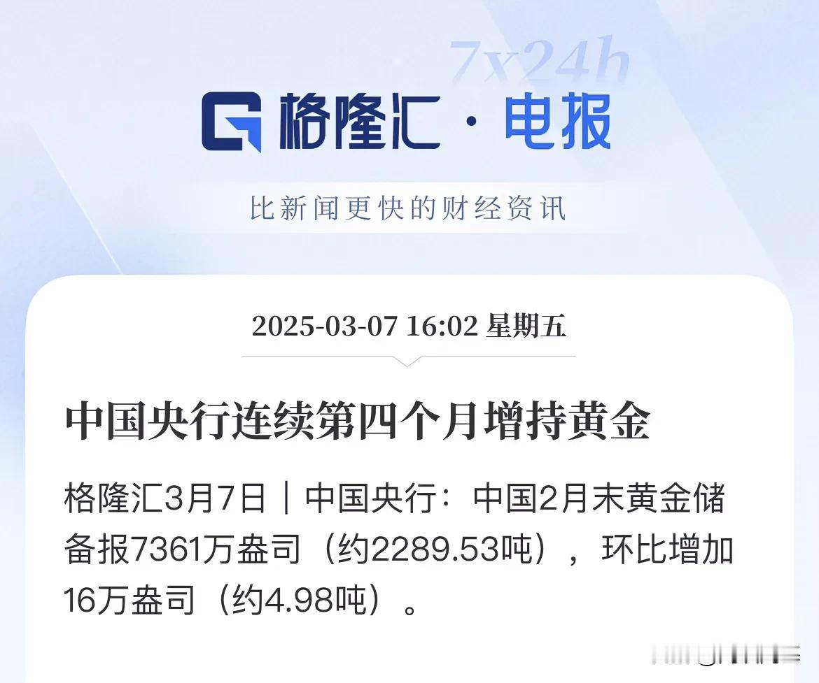 黄金还能走一走，最新消息中国央行连续四个月增持黄金了

1月末为7345万盎司，