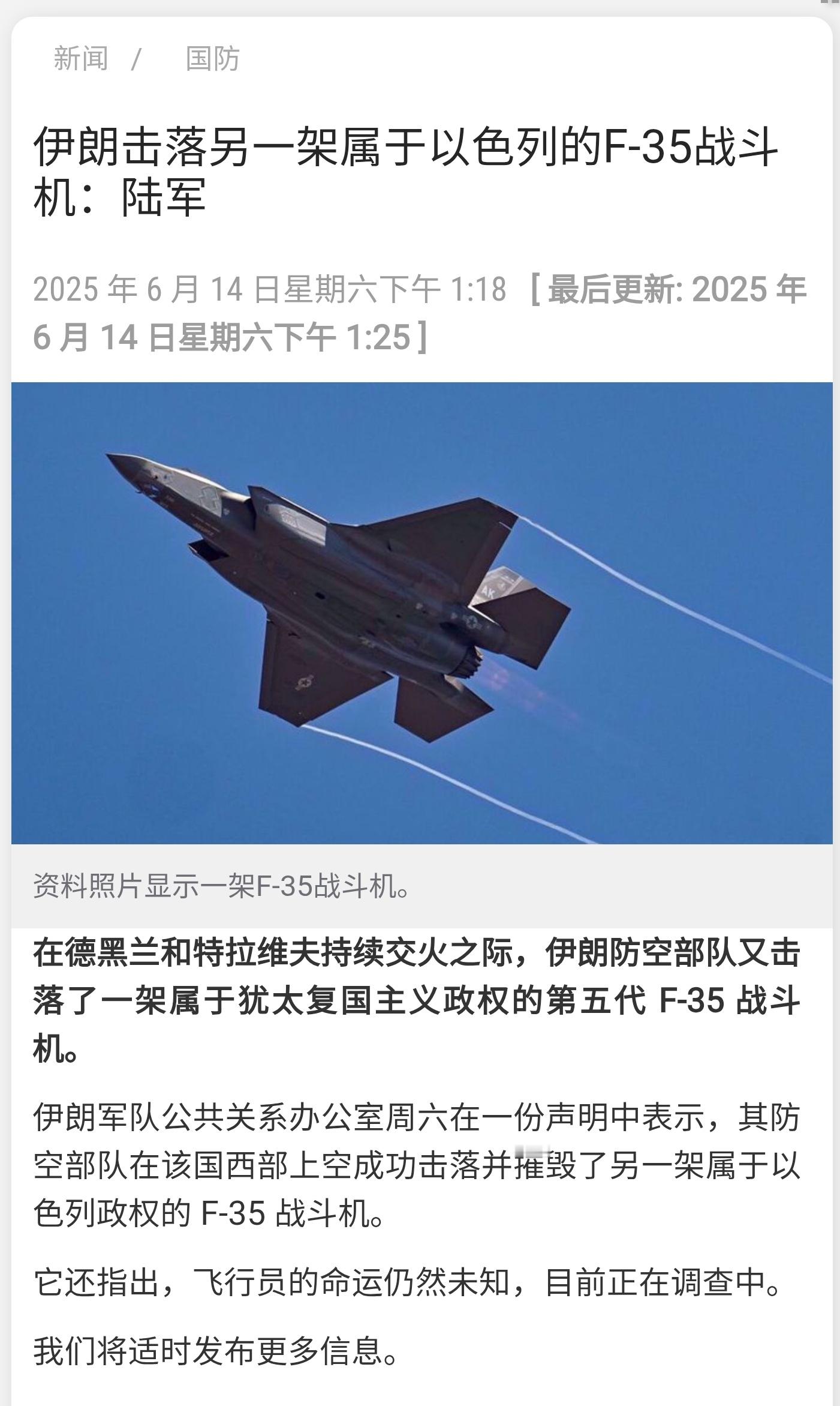以色列空袭伊朗最新情况 伊朗防空部队称又击落一架以军F-35战斗机，加上前一天击