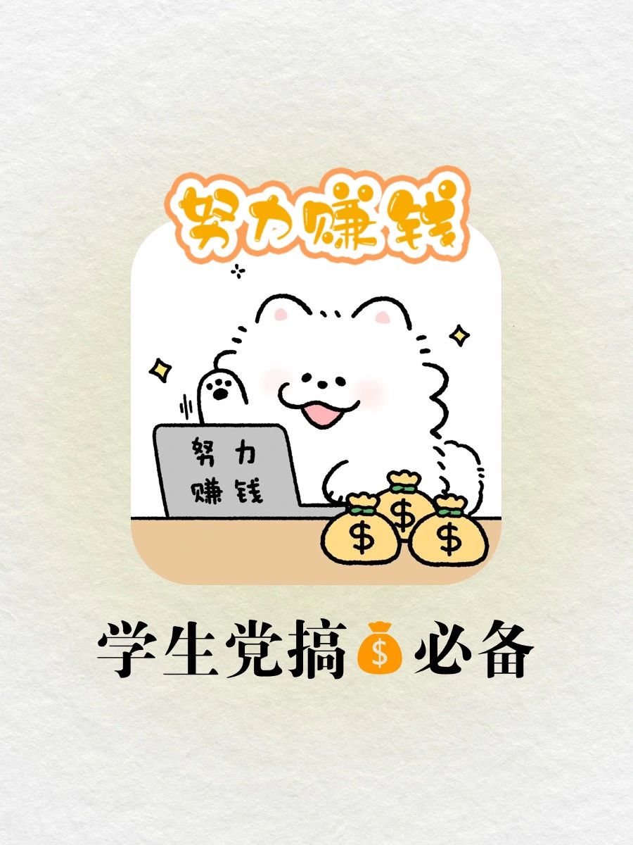夸爆这6个平台🔥再也不用找爸妈要生活费啦